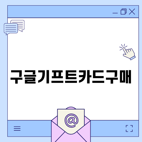 구글기프트카드구매 쉽게 이해하기