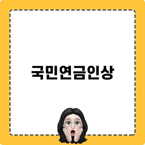 국민연금인상으로 바뀌는 생활