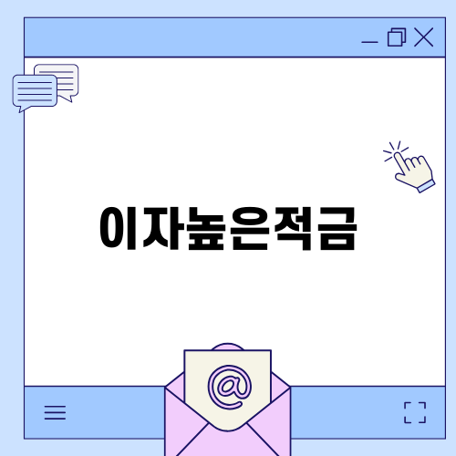 이자높은적금으로 돈 모으기