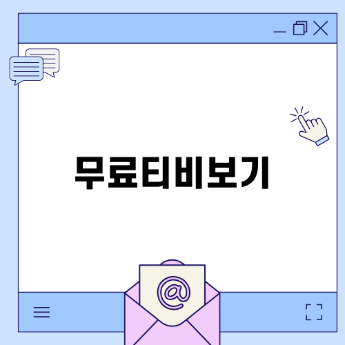 무료티비보기로 즐기는 편리한 콘텐츠