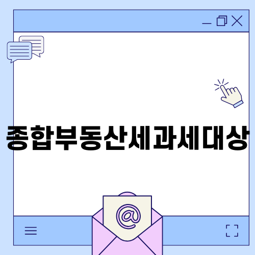 종합부동산세과세대상 완벽 가이드