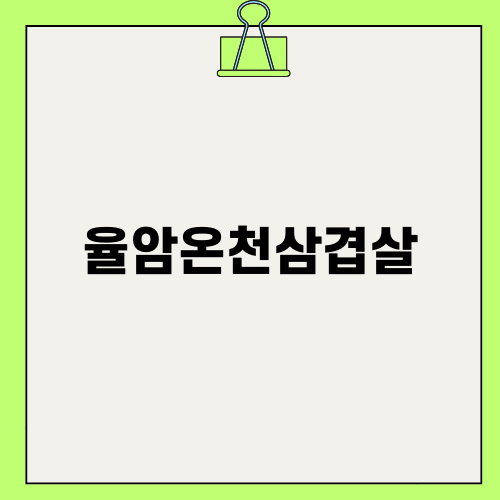 율암온천삼겹살 맛보고 즐기기