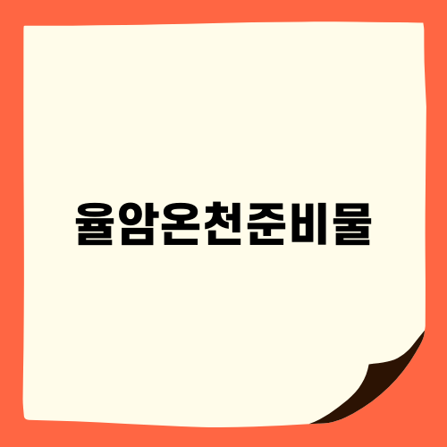 율암온천준비물 체크리스트