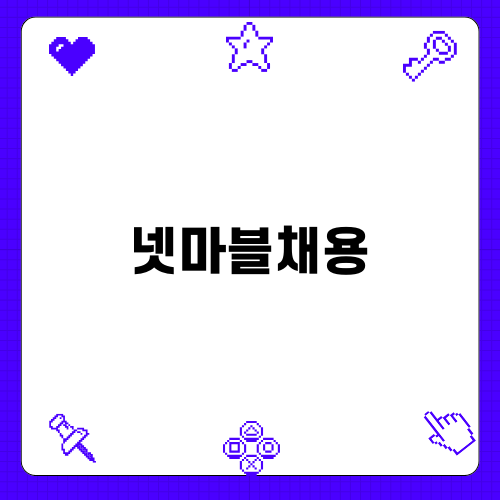 넷마블채용으로 나아가는 길
