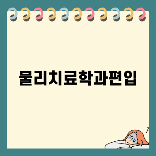 물리치료학과편입 준비하기