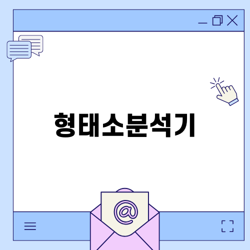 형태소분석기로 한국어 텍스트 분석하기