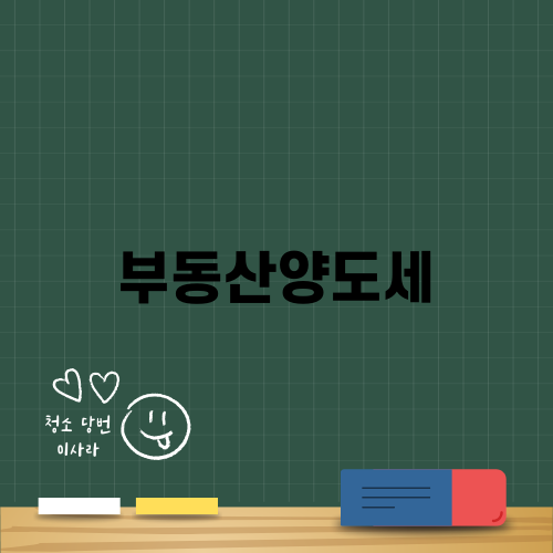 부동산양도세 제대로 알기