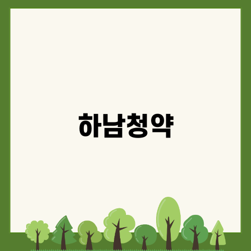 하남청약 완벽 가이드