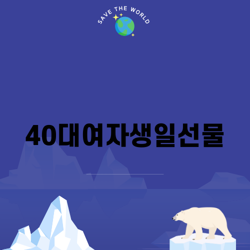 40대여자생일선물 추천