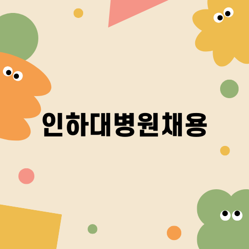 인하대병원채용 정보와 기회