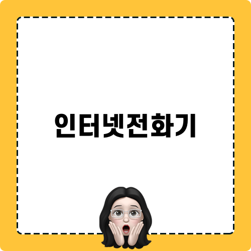 효율적인 업무를 위한 인터넷전화기 설치 팁