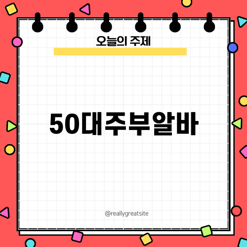 50대주부알바와 재택 창업