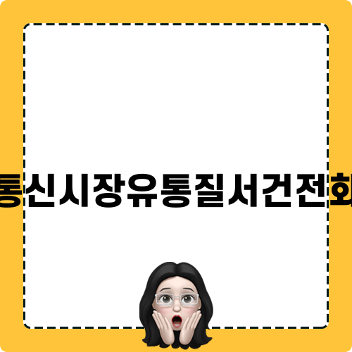 통신시장유통질서건전화와 다단계 사기 경계하기