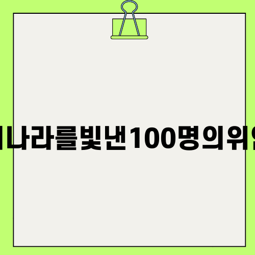 우리나라를빛낸100명의위인들