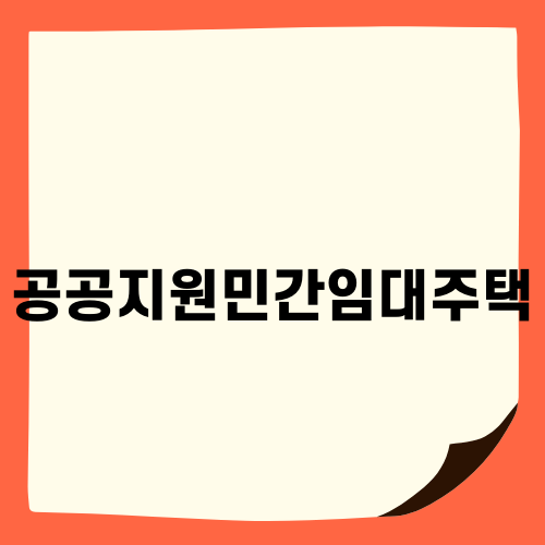 공공지원민간임대주택의 장단점