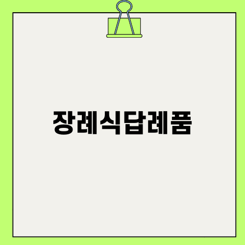 장례식답례품으로 사양꿀스틱 선택하기