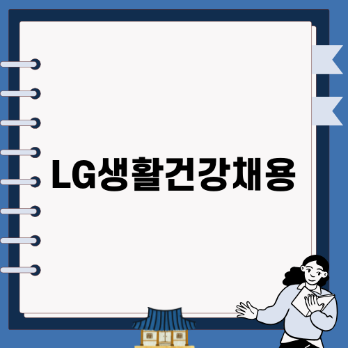 LG생활건강채용 최신 소식