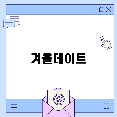 겨울데이트, 포천 산정호수 썰매축제