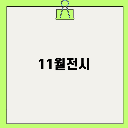 포근한 11월 전시 이야기