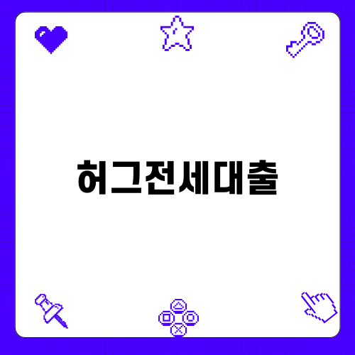 허그전세대출로 안정적인 거주 환경 만들기