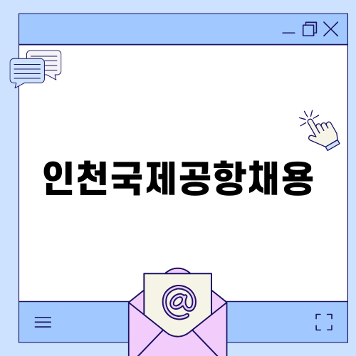 인천국제공항채용 정보와 준비 방법