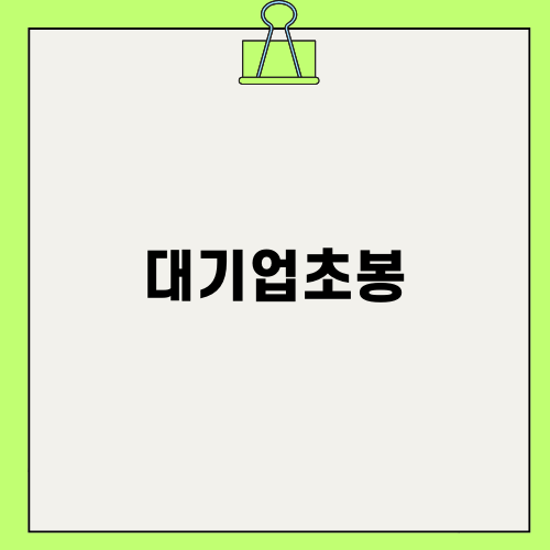 대기업초봉의 현실과 인식