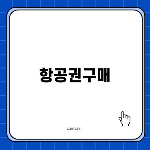 뉴욕항공권구매 쉽게 하기