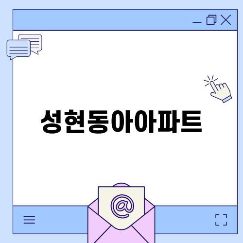 성현동아아파트 경매 정보