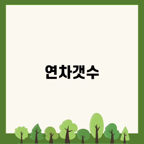 연차갯수와 회계년도 이해하기