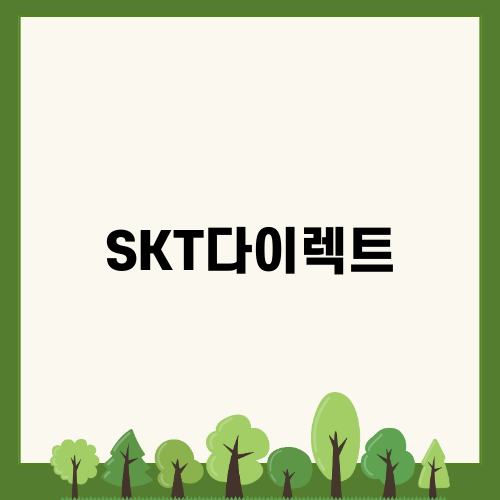 SKT다이렉트 요금제의 매력