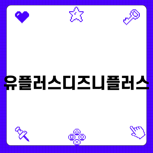 유플러스디즈니플러스 완벽 활용법