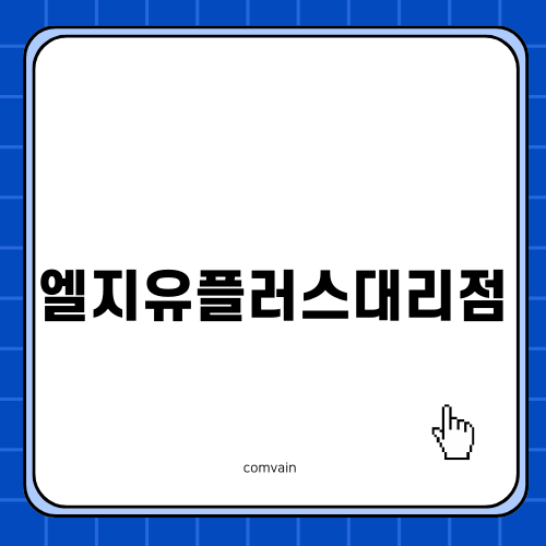엘지유플러스대리점에서 누리는 최고의 인터넷 혜택