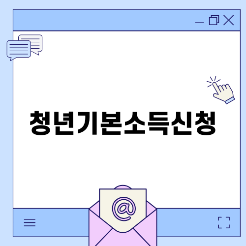 청년기본소득신청 시 알아야 할 모든 것