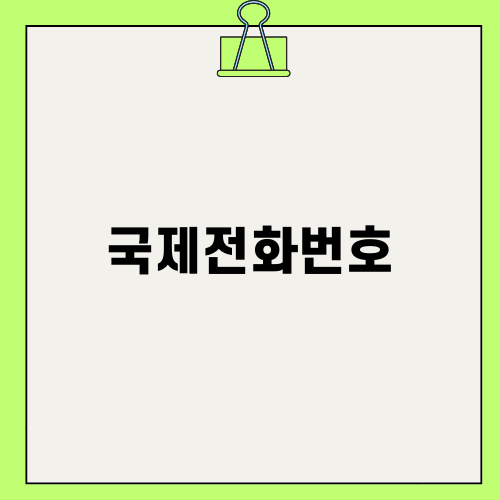 이스탄불 여행의 필수, 국제전화번호