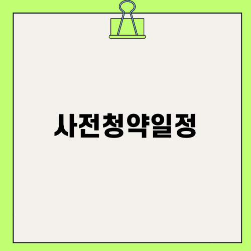 3기신도시 사전청약일정 완벽 정리