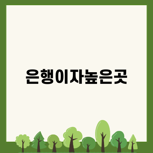 은행이자높은곳 알아보자