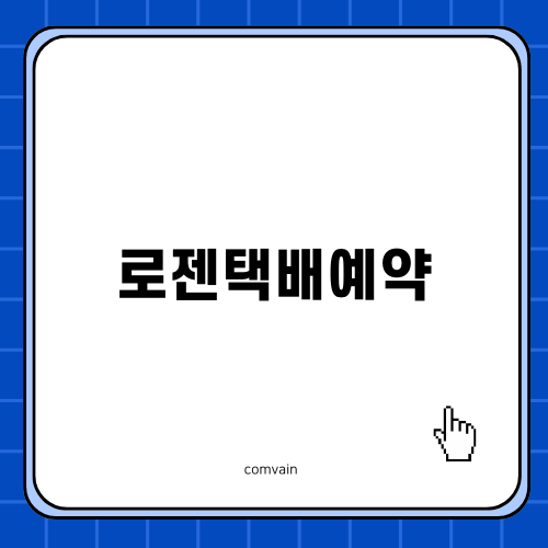 로젠택배예약 쉽게 하는 법