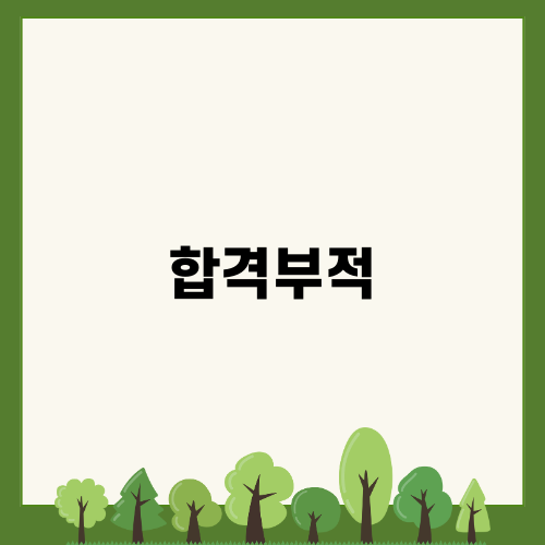 합격부적으로 수능 대박 준비하기