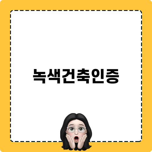 녹색건축인증의 중요성 이해하기