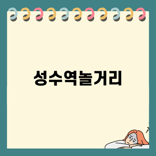 성수역놀거리에서 즐기는 특별한 연말