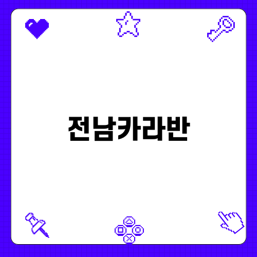 전남카라반과 영암 락온 글램핑