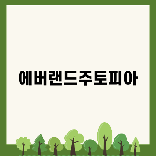 에버랜드주토피아 탐험기