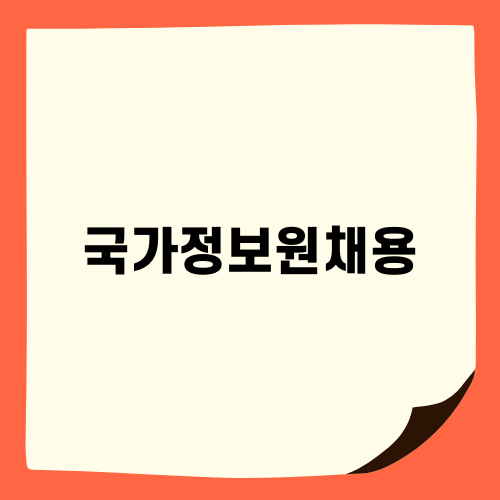 2025년 국가정보원채용 준비하기