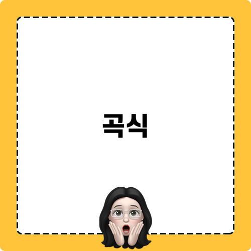 곡식의 따뜻한 기억