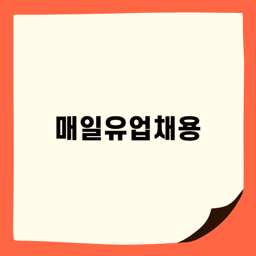 매일유업채용 면접 준비 가이드