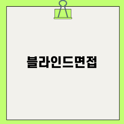 블라인드면접과 교사 경험 활용하기
