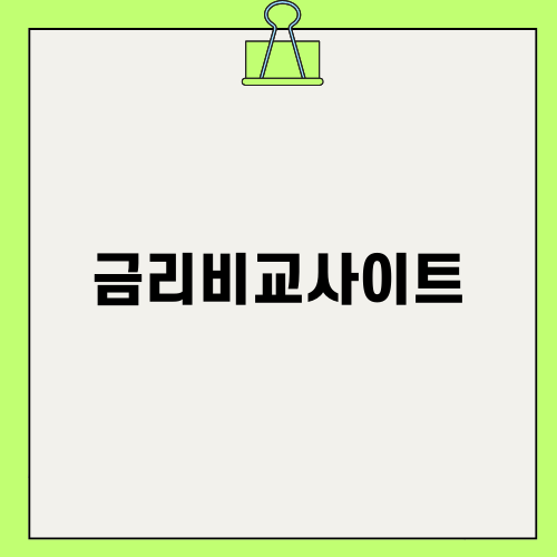 금리비교사이트로 주택담보대출 비교하기