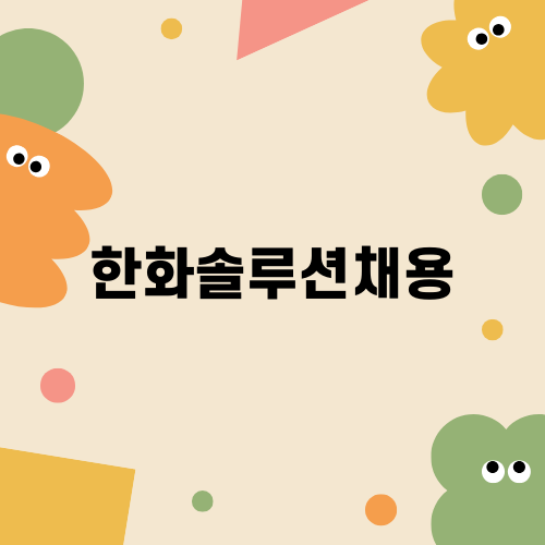 한화솔루션채용의 모든 것
