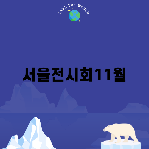 서울전시회11월에서 만나는 문도 멘도