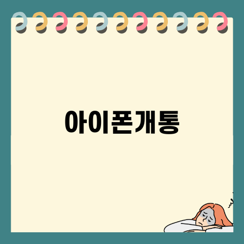 아이폰개통, 성지에서 절약하기